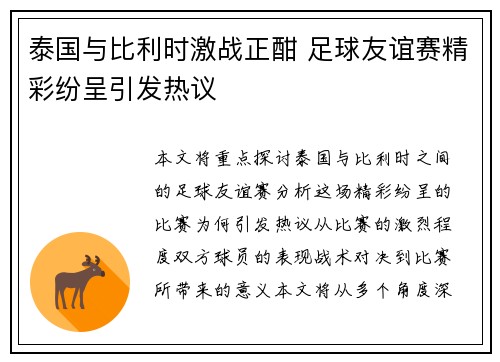 泰国与比利时激战正酣 足球友谊赛精彩纷呈引发热议