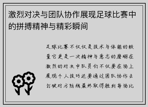 激烈对决与团队协作展现足球比赛中的拼搏精神与精彩瞬间