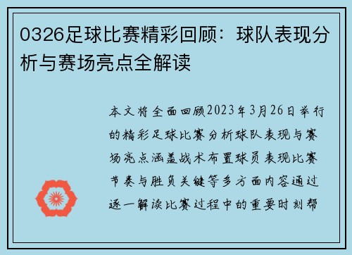 0326足球比赛精彩回顾：球队表现分析与赛场亮点全解读