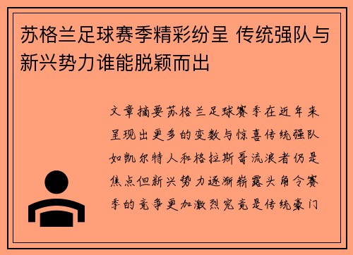 苏格兰足球赛季精彩纷呈 传统强队与新兴势力谁能脱颖而出