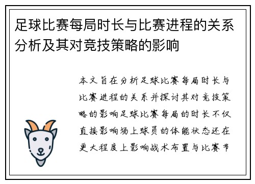 足球比赛每局时长与比赛进程的关系分析及其对竞技策略的影响