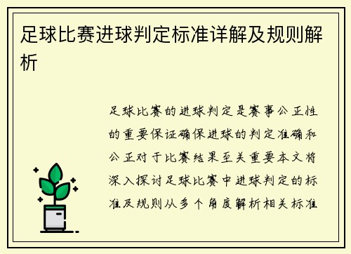 足球比赛进球判定标准详解及规则解析