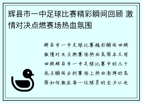 辉县市一中足球比赛精彩瞬间回顾 激情对决点燃赛场热血氛围