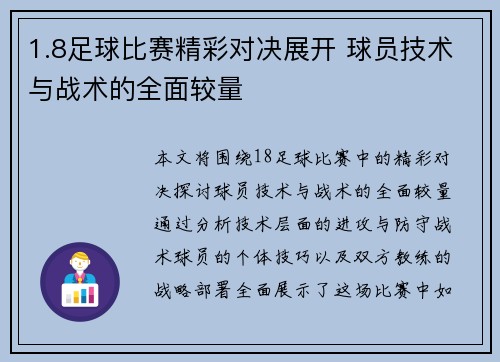 1.8足球比赛精彩对决展开 球员技术与战术的全面较量