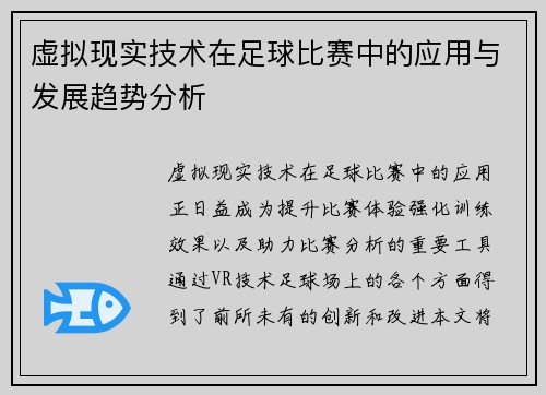 虚拟现实技术在足球比赛中的应用与发展趋势分析