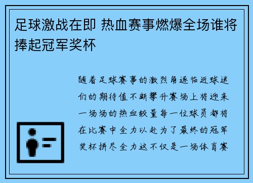 足球激战在即 热血赛事燃爆全场谁将捧起冠军奖杯