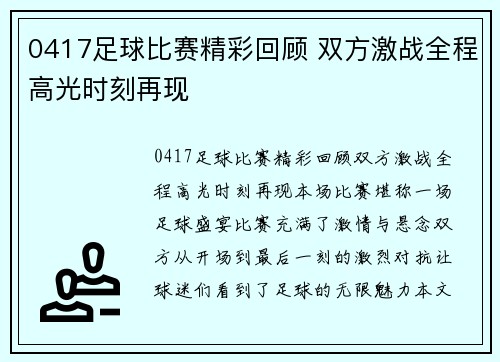 0417足球比赛精彩回顾 双方激战全程高光时刻再现