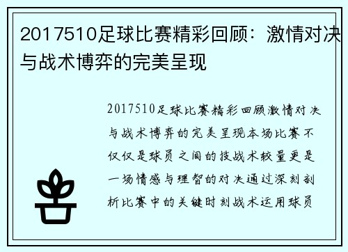 2017510足球比赛精彩回顾：激情对决与战术博弈的完美呈现