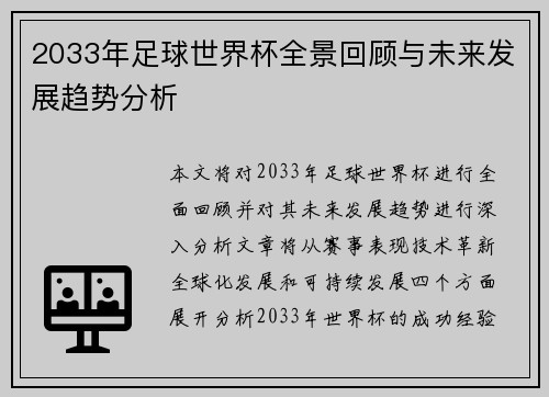 2033年足球世界杯全景回顾与未来发展趋势分析