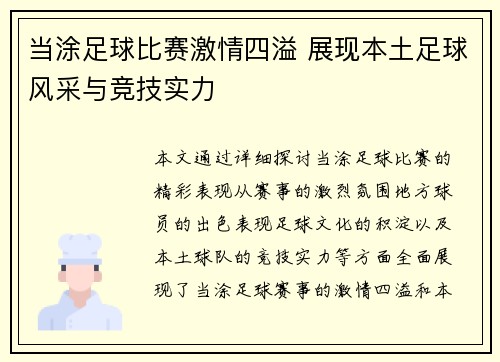 当涂足球比赛激情四溢 展现本土足球风采与竞技实力