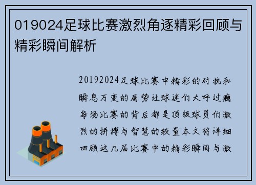 019024足球比赛激烈角逐精彩回顾与精彩瞬间解析