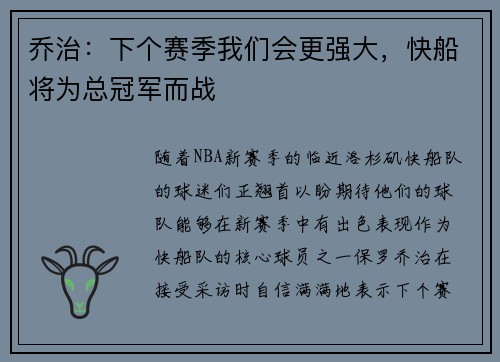 乔治：下个赛季我们会更强大，快船将为总冠军而战