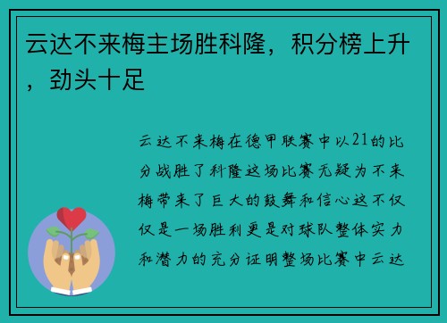 云达不来梅主场胜科隆，积分榜上升，劲头十足