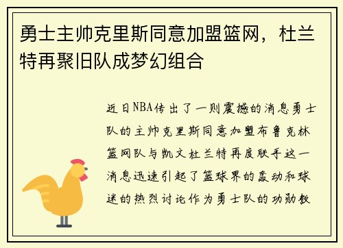 勇士主帅克里斯同意加盟篮网，杜兰特再聚旧队成梦幻组合