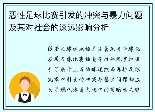 恶性足球比赛引发的冲突与暴力问题及其对社会的深远影响分析