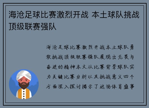 海沧足球比赛激烈开战 本土球队挑战顶级联赛强队