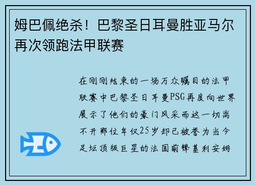 姆巴佩绝杀！巴黎圣日耳曼胜亚马尔再次领跑法甲联赛