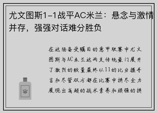 尤文图斯1-1战平AC米兰：悬念与激情并存，强强对话难分胜负