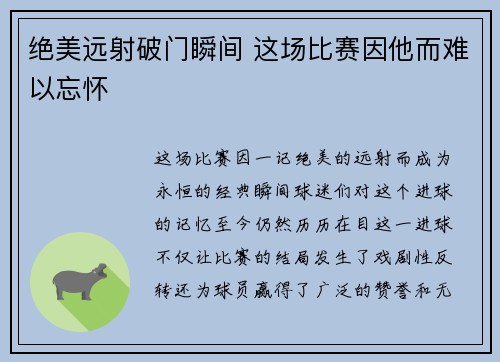 绝美远射破门瞬间 这场比赛因他而难以忘怀