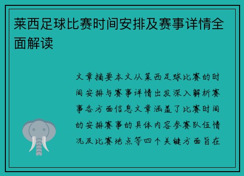 莱西足球比赛时间安排及赛事详情全面解读