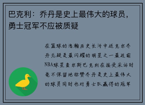 巴克利：乔丹是史上最伟大的球员，勇士冠军不应被质疑