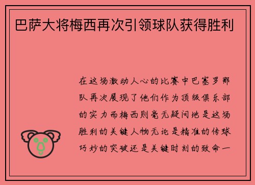 巴萨大将梅西再次引领球队获得胜利