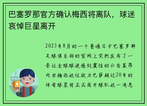 巴塞罗那官方确认梅西将离队，球迷哀悼巨星离开