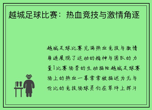 越城足球比赛：热血竞技与激情角逐