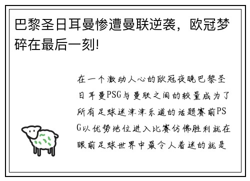 巴黎圣日耳曼惨遭曼联逆袭，欧冠梦碎在最后一刻!