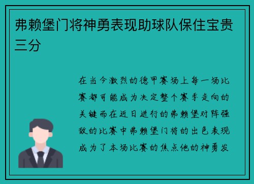 弗赖堡门将神勇表现助球队保住宝贵三分