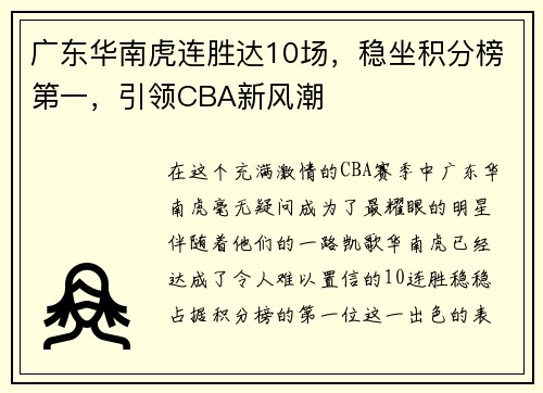 广东华南虎连胜达10场，稳坐积分榜第一，引领CBA新风潮