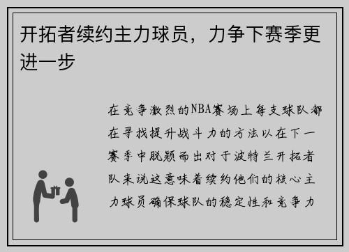 开拓者续约主力球员，力争下赛季更进一步