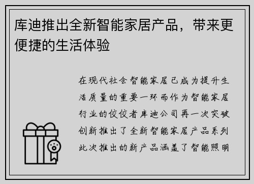 库迪推出全新智能家居产品，带来更便捷的生活体验