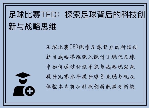 足球比赛TED：探索足球背后的科技创新与战略思维