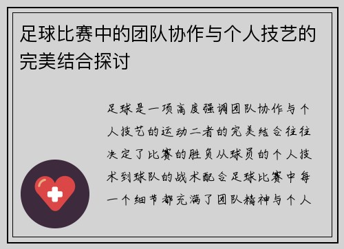 足球比赛中的团队协作与个人技艺的完美结合探讨