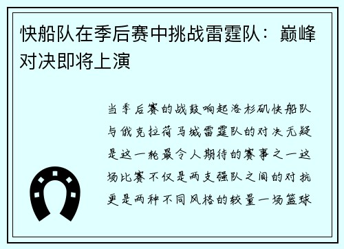 快船队在季后赛中挑战雷霆队：巅峰对决即将上演