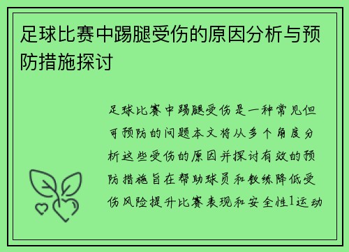 足球比赛中踢腿受伤的原因分析与预防措施探讨