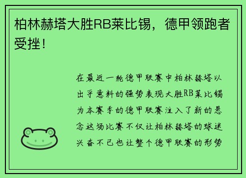 柏林赫塔大胜RB莱比锡，德甲领跑者受挫！