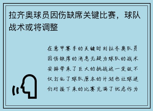 拉齐奥球员因伤缺席关键比赛，球队战术或将调整