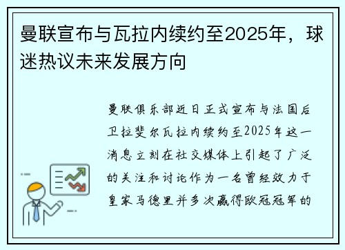 曼联宣布与瓦拉内续约至2025年，球迷热议未来发展方向