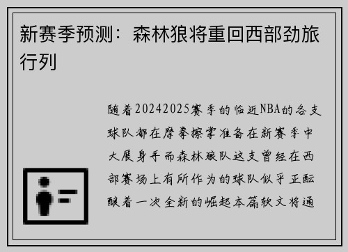 新赛季预测：森林狼将重回西部劲旅行列