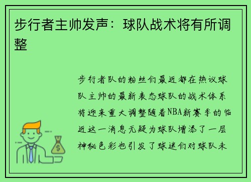 步行者主帅发声：球队战术将有所调整