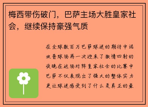 梅西带伤破门，巴萨主场大胜皇家社会，继续保持豪强气质