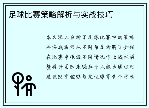 足球比赛策略解析与实战技巧