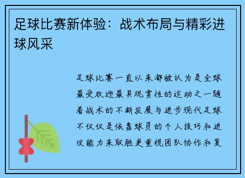 足球比赛新体验：战术布局与精彩进球风采