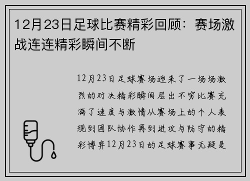 12月23日足球比赛精彩回顾：赛场激战连连精彩瞬间不断