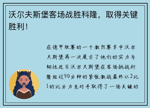 沃尔夫斯堡客场战胜科隆，取得关键胜利！