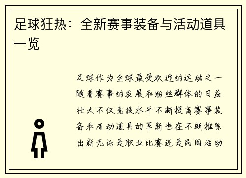 足球狂热：全新赛事装备与活动道具一览