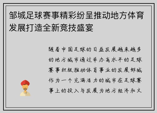 邹城足球赛事精彩纷呈推动地方体育发展打造全新竞技盛宴