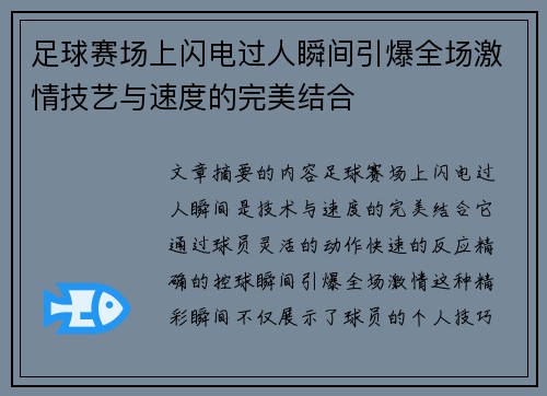 足球赛场上闪电过人瞬间引爆全场激情技艺与速度的完美结合